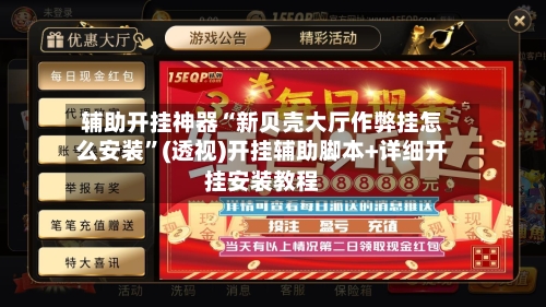 辅助开挂神器“新贝壳大厅作弊挂怎么安装	”(透视)开挂辅助脚本+详细开挂安装教程-第1张图片