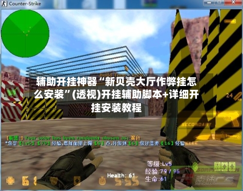 辅助开挂神器“新贝壳大厅作弊挂怎么安装”(透视)开挂辅助脚本+详细开挂安装教程-第3张图片
