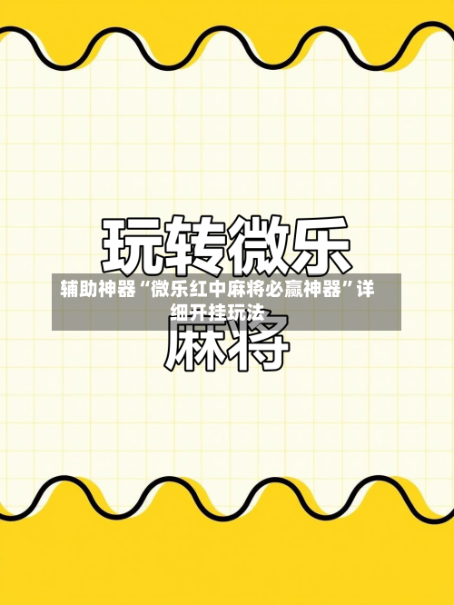 辅助神器“微乐红中麻将必赢神器”详细开挂玩法-第1张图片