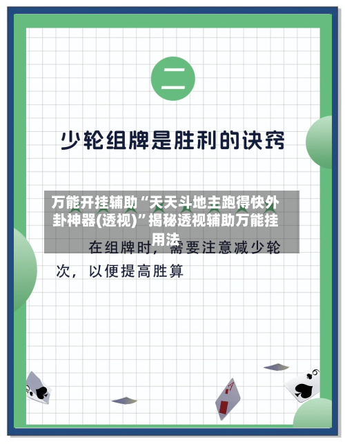 万能开挂辅助“天天斗地主跑得快外卦神器(透视)”揭秘透视辅助万能挂用法-第2张图片