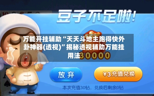 万能开挂辅助“天天斗地主跑得快外卦神器(透视)	”揭秘透视辅助万能挂用法-第1张图片