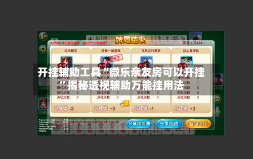 开挂辅助工具“微乐亲友房可以开挂”揭秘透视辅助万能挂用法-第3张图片