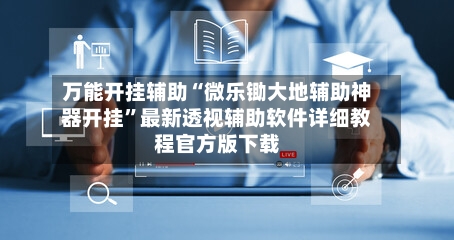万能开挂辅助“微乐锄大地辅助神器开挂	”最新透视辅助软件详细教程官方版下载-第1张图片