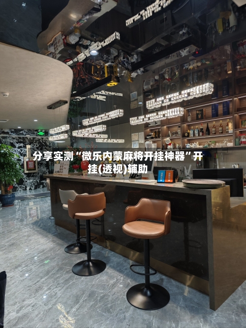 分享实测“微乐内蒙麻将开挂神器	”开挂(透视)辅助-第2张图片