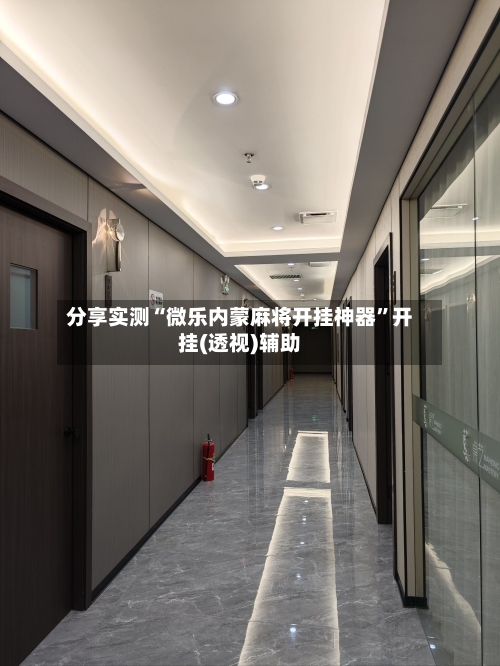 分享实测“微乐内蒙麻将开挂神器”开挂(透视)辅助-第3张图片