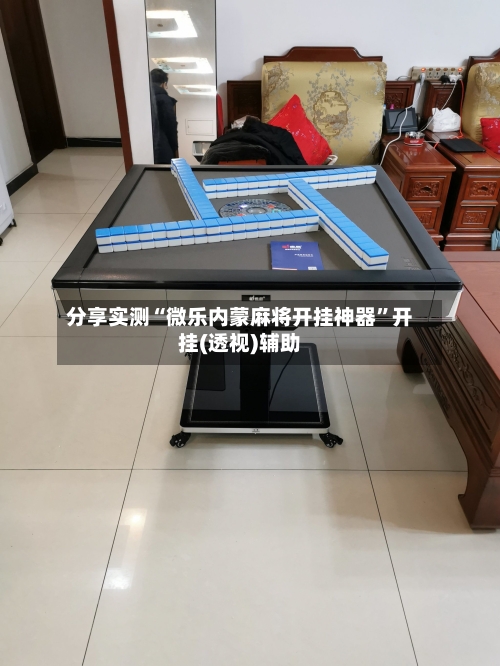 分享实测“微乐内蒙麻将开挂神器”开挂(透视)辅助-第1张图片