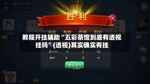 教程开挂辅助“五彩茶馆到底有透视挂吗	”(透视)其实确实有挂-第1张图片