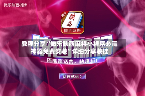 教程分享“微乐陕西麻将小程序必赢神器免费安装”详细分享装挂-第1张图片