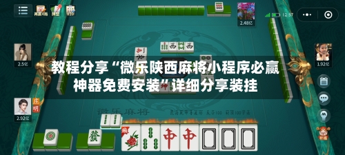 教程分享“微乐陕西麻将小程序必赢神器免费安装	”详细分享装挂-第2张图片