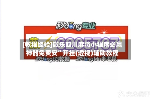 [教程经验]微乐四川麻将小程序必赢神器免费安	”开挂(透视)辅助教程-第2张图片