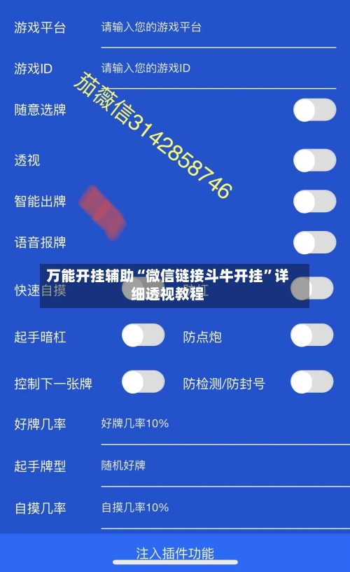 万能开挂辅助“微信链接斗牛开挂”详细透视教程-第2张图片