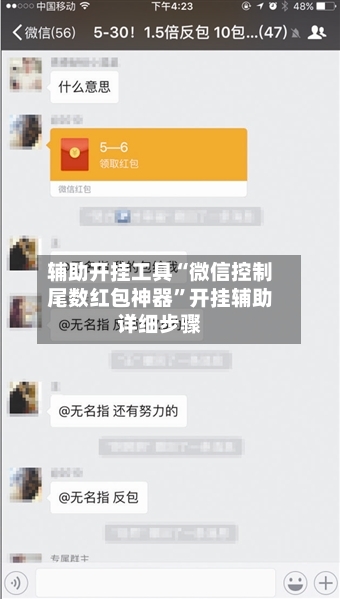 辅助开挂工具“微信控制尾数红包神器	”开挂辅助详细步骤-第1张图片