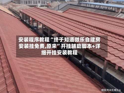 安装程序教程“终于知道微乐自建房安装挂免费,原来	”开挂辅助脚本+详细开挂安装教程-第2张图片