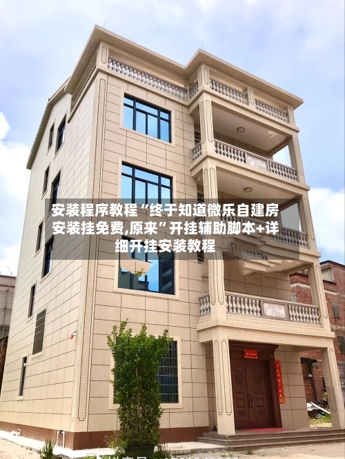 安装程序教程“终于知道微乐自建房安装挂免费,原来”开挂辅助脚本+详细开挂安装教程-第1张图片