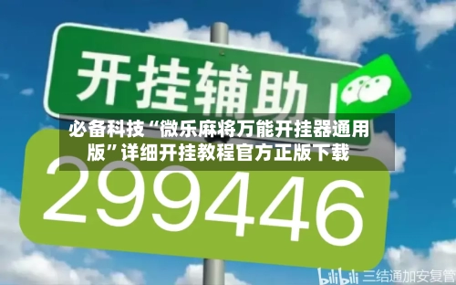 必备科技“微乐麻将万能开挂器通用版	”详细开挂教程官方正版下载-第1张图片