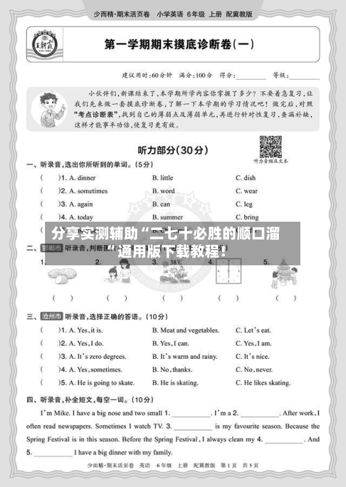 分享实测辅助“二七十必胜的顺口溜”通用版下载教程！-第2张图片