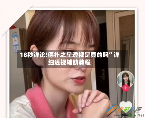 18秒详论!德扑之星透视是真的吗”详细透视辅助教程-第3张图片