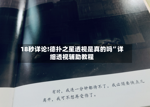 18秒详论!德扑之星透视是真的吗	”详细透视辅助教程-第2张图片