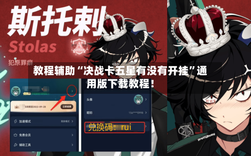 教程辅助“决战卡五星有没有开挂”通用版下载教程！-第2张图片