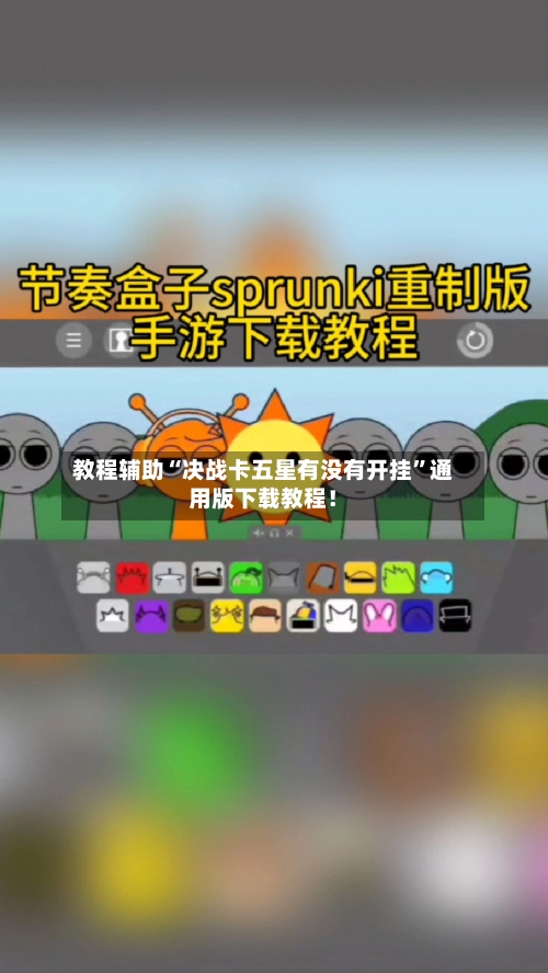 教程辅助“决战卡五星有没有开挂	”通用版下载教程！-第3张图片