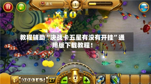 教程辅助“决战卡五星有没有开挂”通用版下载教程！-第1张图片