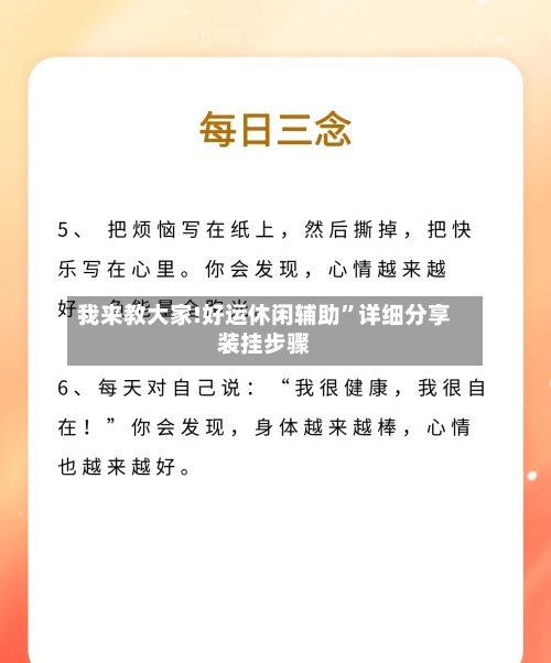 我来教大家!好运休闲辅助”详细分享装挂步骤-第3张图片
