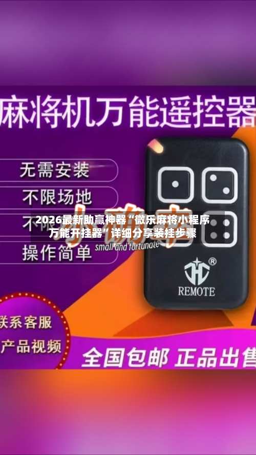 2026最新助赢神器“微乐麻将小程序万能开挂器”详细分享装挂步骤-第2张图片