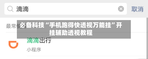 必备科技“手机跑得快透视万能挂”开挂辅助透视教程-第1张图片