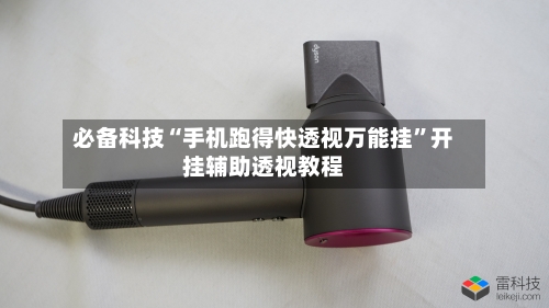 必备科技“手机跑得快透视万能挂	”开挂辅助透视教程-第2张图片
