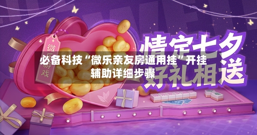 必备科技“微乐亲友房通用挂	”开挂辅助详细步骤-第2张图片