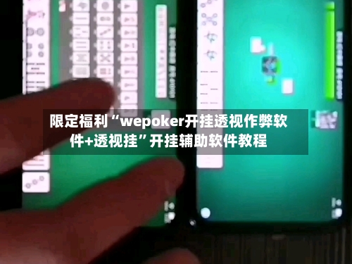 限定福利“wepoker开挂透视作弊软件+透视挂	”开挂辅助软件教程-第1张图片