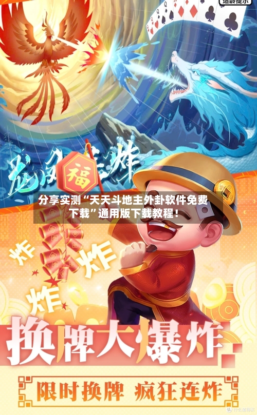 分享实测“天天斗地主外卦软件免费下载	”通用版下载教程！-第1张图片