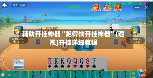 辅助开挂神器“跑得快开挂神器	”(透视)开挂详细教程-第1张图片