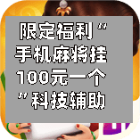 限定福利“手机麻将挂100元一个”科技辅助神器手机版-第1张图片