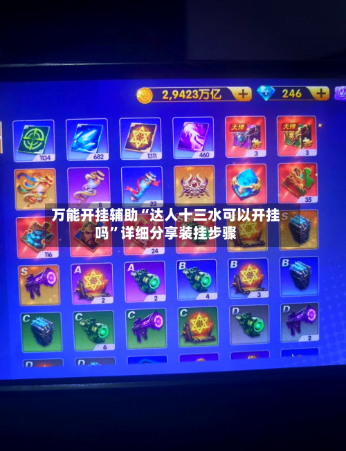 万能开挂辅助“达人十三水可以开挂吗”详细分享装挂步骤-第1张图片