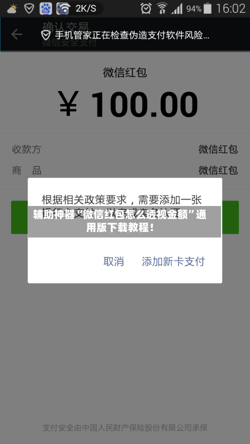 辅助神器“微信红包怎么透视金额”通用版下载教程！-第2张图片