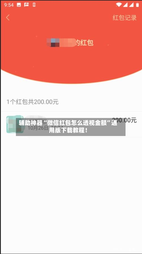 辅助神器“微信红包怎么透视金额”通用版下载教程！-第3张图片