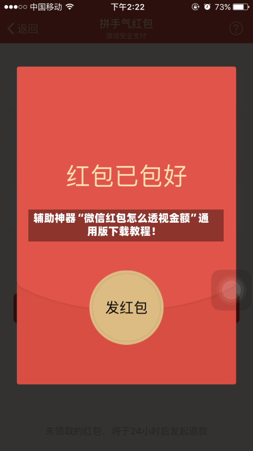 辅助神器“微信红包怎么透视金额	”通用版下载教程！-第1张图片