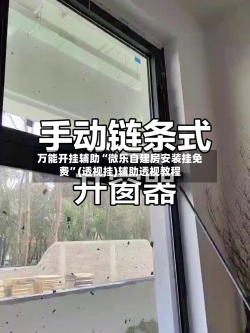 万能开挂辅助“微乐自建房安装挂免费”(透视挂)辅助透视教程-第2张图片