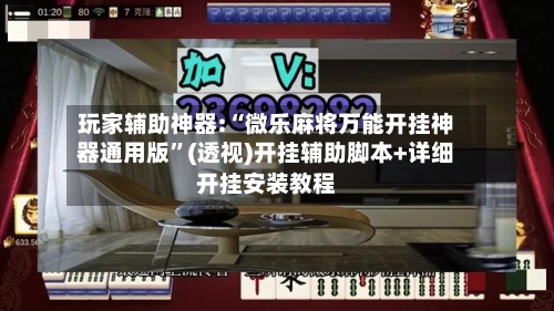 玩家辅助神器:“微乐麻将万能开挂神器通用版	”(透视)开挂辅助脚本+详细开挂安装教程-第1张图片