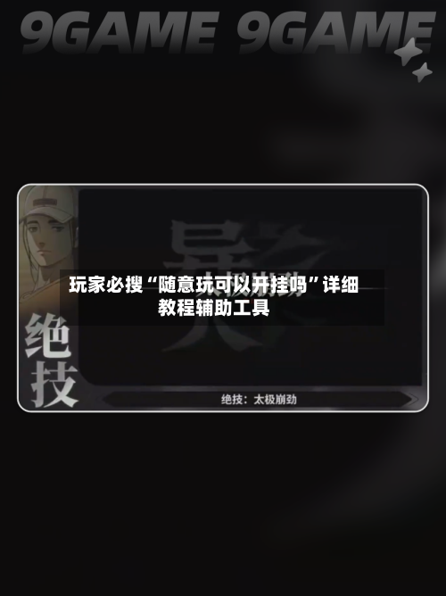 玩家必搜“随意玩可以开挂吗	”详细教程辅助工具-第1张图片