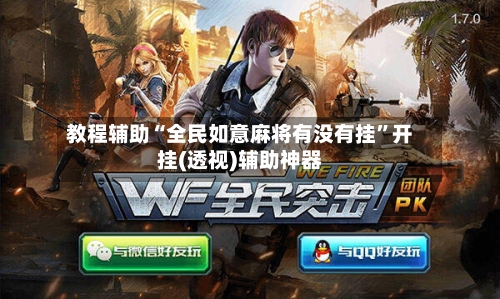教程辅助“全民如意麻将有没有挂”开挂(透视)辅助神器-第1张图片