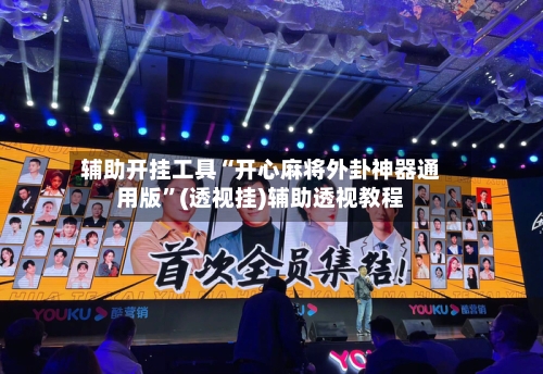 辅助开挂工具“开心麻将外卦神器通用版”(透视挂)辅助透视教程-第1张图片