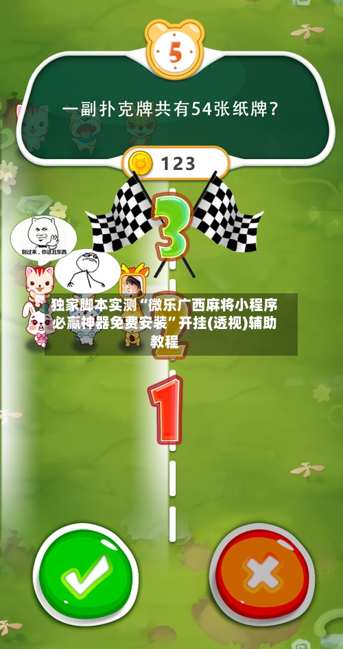 独家脚本实测“微乐广西麻将小程序必赢神器免费安装	”开挂(透视)辅助教程-第1张图片