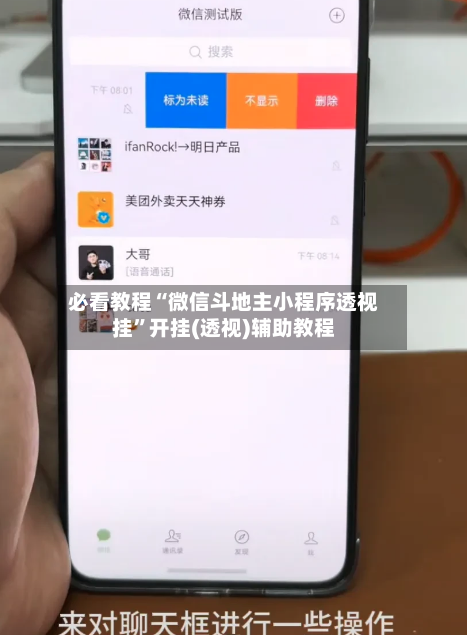必看教程“微信斗地主小程序透视挂”开挂(透视)辅助教程-第3张图片