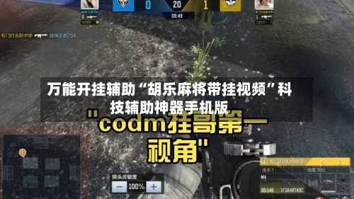 万能开挂辅助“胡乐麻将带挂视频”科技辅助神器手机版-第1张图片