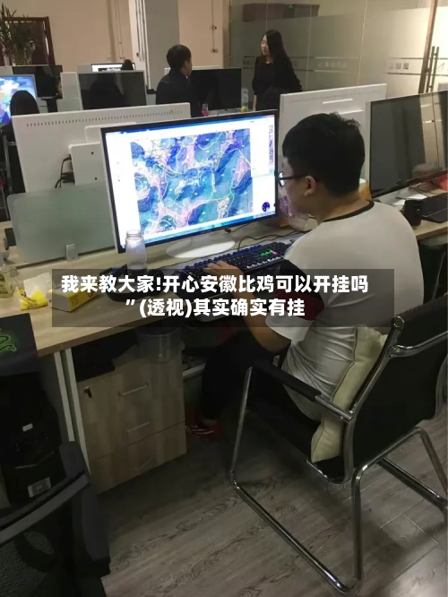 我来教大家!开心安徽比鸡可以开挂吗	”(透视)其实确实有挂-第1张图片