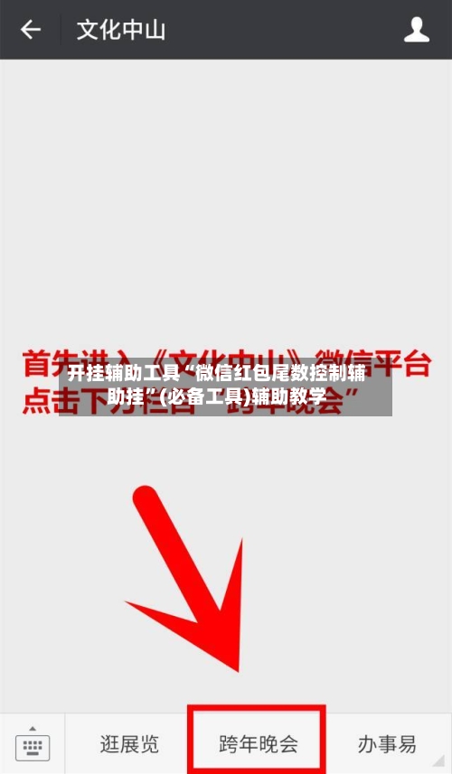 开挂辅助工具“微信红包尾数控制辅助挂”(必备工具)辅助教学-第1张图片