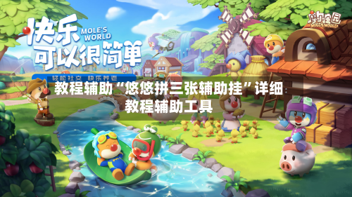 教程辅助“悠悠拼三张辅助挂	”详细教程辅助工具-第1张图片