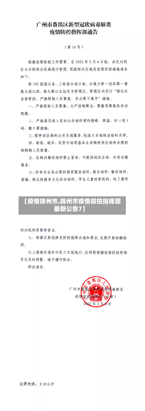 【疫情锦州市,锦州市疫情防控指挥部最新公告7】-第1张图片